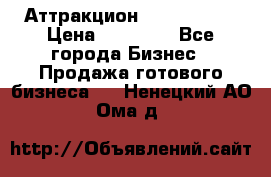 Аттракцион Angry Birds › Цена ­ 60 000 - Все города Бизнес » Продажа готового бизнеса   . Ненецкий АО,Ома д.